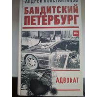 Андрей Константинов "Адвокат".