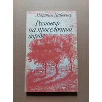 Хайдеггер Мартин. Разговор на проселочной дороге. Избранные статьи позднего периода творчества. Сеияр: Библиотека философа. М Высшая школа. 1991г.