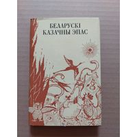 Беларускi казачны эпас.