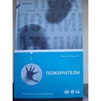 Магнус Йонссон "Пожиратели"