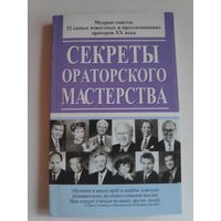 Секреты ораторского мастерства.
