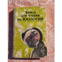 Книга для чтения по зоологии