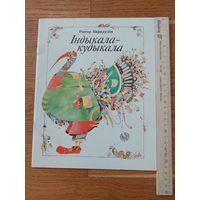 Рыгор Барадулін - індыкала - кудыкала