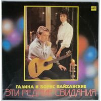 LP Галина и Борис ВАЙХАНСКИЕ. Эти редкие свидания. Песни Б. Вайханского (1988)