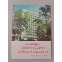 Карманный календарик. Санаторий Белоруссия. 1977 год