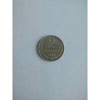 Монета 2 копейки 1987 года ссср