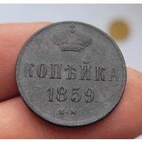 1 копейка 1859 года