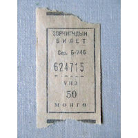 25-34Б Билет Монголия 50 мунгу МНР 1970-80-е