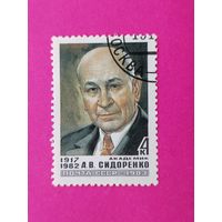 СССР. Памяти А. В. Сидоренко (1917 - 1982). ( 1 марка ) 1983 года. 7-7.