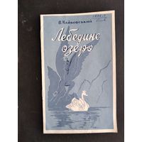 Программа балета "Лебединое озеро". Академический театр Оперы и балета Украинской ССР. 1959 г.