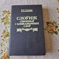 Слоунiк сiнонiмау i блiзказначных слоу
