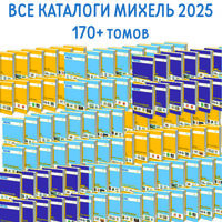 Каталоги марок Михель Весь мир Michel более 170 томов