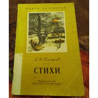 Плещеев. Стихи