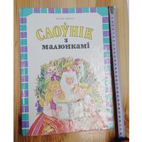 Слоуник на бел. мове