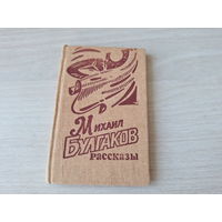 Мини книга - Булгаков рассказы - миниатюрное издание 1988 11х6,5 мм - Богема, Сорок сороков