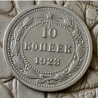 10 копеек 1923 года.