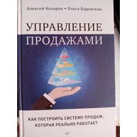 Управление продажами. Как построить систему продаж, которая реально работает
