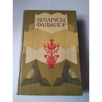 Беларускi фальклор. Хрэстаматыя. /68