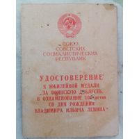 Удостоверение к медали за воинскую доблесть 1970 г