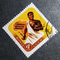 Марка СССР 1961 год Свободу народам Африки!