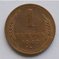 1 копейка 1949 год