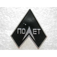 Полет.