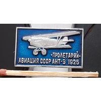 Пролетарий. АНТ-3. 1925. Авиация СССР. Бд-10