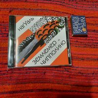 CD Нагуаль Землемер и Чипполино.