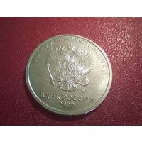 5 рублей Россия 2020 г.в. ММД