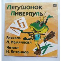 Виниловая пластинка Лягушонок Ливерпуль.