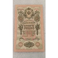 10 рублей 1909 Шипов-Бубякин