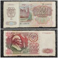 500 рублей СССР 1992 г. серия ВВ