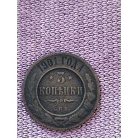 3 копейки 1901 года