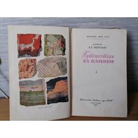 Книга А.Е.Ферсман Путешествие за камнем