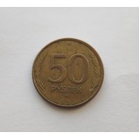 50 рублей РФ 1993 ЛМД монета пореже СТАЛЬНАЯ.