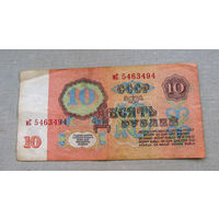 Б04-0629 10 Рублей 1961 СССР Серия иС