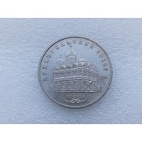 5 рублей СССР