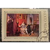 СССР 1976. Живопись. П. А. Федотов. Разборчивая невеста. Марка из серии