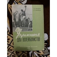 Упражнения для волейболистов.1958г.Якушев,Ивойлов