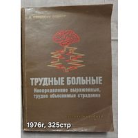 Трудные больные. Неопределенно выраженные, трудно объяснимые страдания  Пэунеску-Подяну А.