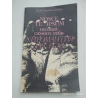 Хиромантия для всех. Познай самого себя / Прибыльская В. М.
