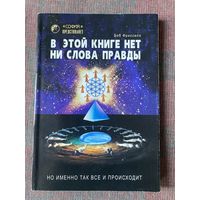 Фрисселл Боб. В этой книге нет ни слова правды, но именно так все и происходит /Киев София 2002г.