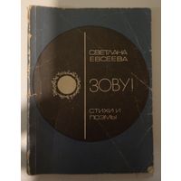 Зову Светлана Евсеева Стихи и поэмы