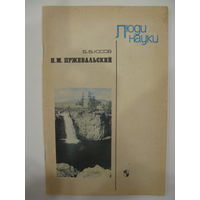 Н.М. Пржевальский. Книга для учащихся.