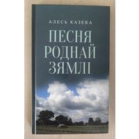 Песня роднай зямлi (вершы,паэмы I паэтычныя апавяданнI)