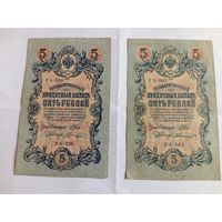 5 рублей 1909г из одной пачки
