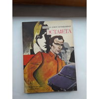 Ожог-Брошовяну Эстафета