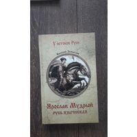 Ярослав Мудрый. Русь Языческая