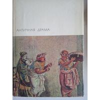 Античная драма