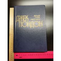Книга Джек Лондон. 1981г.